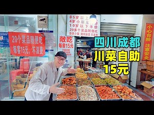 四川成都15元川菜自助，20个菜敞吃不限量，阿星吃12元单锅小炒菜Sichuan-style buffet on the streets of Chengdu, Sichuan