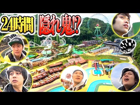 【過去最大級】24時間"遊園地"貸し切って隠れ鬼ごっこやったら面白すぎた！！サマーランド1/2