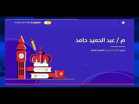 طريقة الأشتراك والدفع في منصة Full mark | مستر عبدالحميد حامد | انجليزي ٣ ثانوي