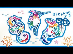 바다생물 판화미술🐬
