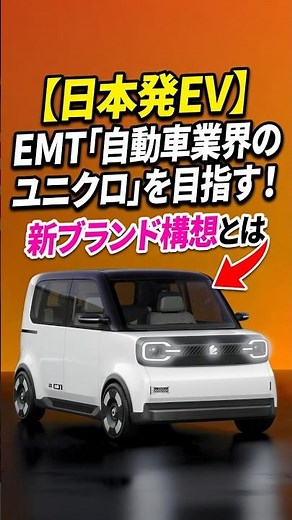 【日本発EV】EMT「自動車業界のユニクロ」を目指す！新ブランド構想とは