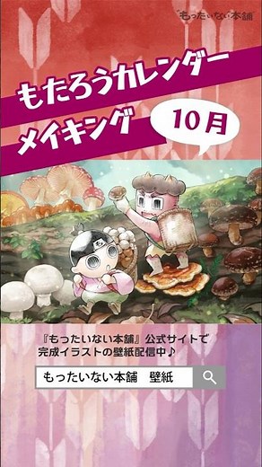 2026年10月カレンダー／キノコ狩り📅イラストメイキング動画【もったいない本舗】#shorts