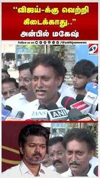 ''விஜய் க்கு வெற்றி கிடைக்காது '' அன்பில் மகேஷ்
