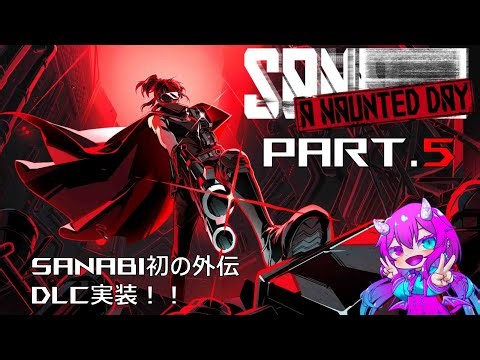 【SANABI】ルミナス大絶賛の感動作がまさかのDLC実装！！バカ強かったソン少佐の外伝ストーリーを初見プレイ！ ＃５