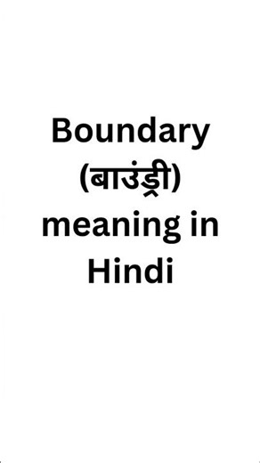 Boundary meaning in Hindi #meaninginhindi #meaning #english