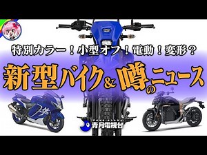 Yamaha announces WR125R! | Suzuki Hayabusa adds blue SP color & Kawasaki Ninja1100SX new color | ...