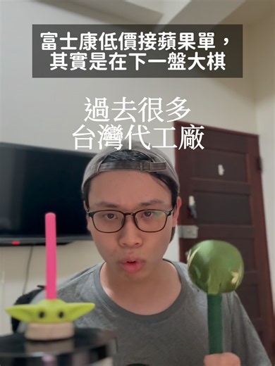 蘋果壓榨代工廠，郭台銘為何搶接單？ #蘋果 #富士康 #郭台銘 #iPhone #中國製造 #供應鏈 #Apple #Foxconn #蘋果在中國 #商周