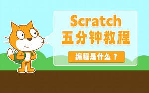 Scratch五分钟教程——01 编程是什么？