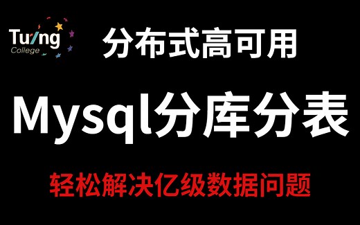 超实用的MySQL数据库分库分表解决方案，轻松解决亿级数据问题