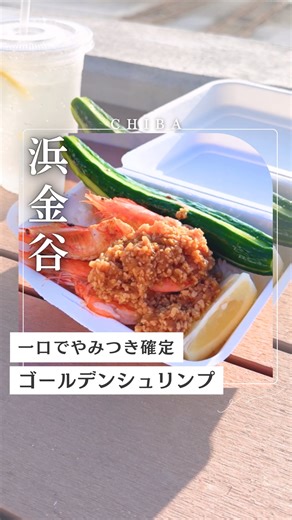 列車で行く、千葉房総【JR東日本千葉支社公式】 on Instagram: "👇詳しくはこちら👇 (@boso_kyujitsu)👈 千葉のお出かけイチオシ情報をご紹介しています✨ 今回は、浜金谷に6月オープンしたゴールデンシュリンプをご紹介🦐✨ 看板メニューは、ぷりぷり食感の大きなエビを豪快に楽しめるガーリックシュリンプ！ 玉ねぎとにんにくの特製ソースとの相性がとにかくやみつき🧄 海を目の前に、潮風を感じながらお食事を楽しめるのも魅力🌴 海好きにぴったりの、今注目のスポット！ 保存を押してぜひ旅行、お出かけの計画にぜひご活用ください！ ーーーーーーーーーーーーーーー 📍『ゴールデンシュリンプ』#ゴールデンシュリンプ（@goldenshrimp34） ・アクセス 東京駅より「総武線快速（君津行）」で君津駅へ 君津駅より「内房線」で浜金谷駅へ 浜金谷駅より車で約5分 ーーーーーーーーーーーーーーー 詳しくは、 列車で行く、千葉房総【JR東日本千葉支社公式アカウント】 (@boso_kyujitsu) プロフィール欄のURLからチェック！ #JR東日本 #列車旅 #千葉旅行