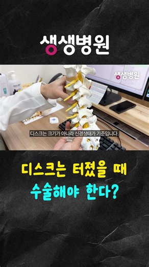 디스크는 ‘터졌을때’ 수술하는것이다?
