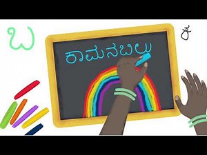 ಬ-ಭ | Kannada Varnamale | Kannada learning video | Kannada alphabets | Kalimagu Kannada