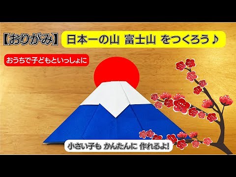 【折り紙】小さい子でも簡単 富士山を作ろうOrigami