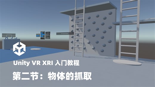 第二节：物体的抓取｜Unity VR XRI 零基础入门教程