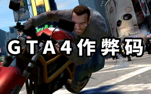 GTA4 作弊码 秘籍