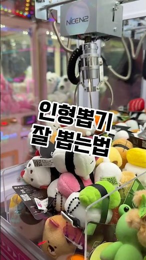 인형뽑기 잘하는법 (초보 버전) 애초에 잘 나올것 같은 통을 골라서 해야함!!! #인형뽑기 #인형뽑기잘하는법 #인형뽑기꿀팁