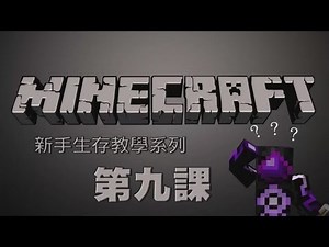 Minecraft - 新手生存教學系列 第九課 礦物認識