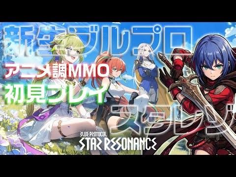【スタレゾ】新生ブルプロ開幕！アニメ調MMOの世界へ初見で飛び込む！🎮【VTuberゲーム実況】