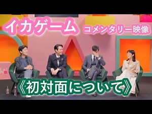 【日本語字幕】イカゲーム コメンタリー映像①