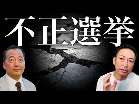 【ニコニコ全編ライブ配信】不正選挙がどんどん露わになっている件について (山岡鉄秀×石田和靖)