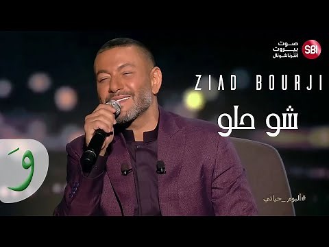 Ziad Bourji - Shou Helou [Album Hayati New Year] (2022) / زياد برجي - شو حلو [ألبوم حياتي]