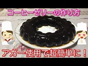 コーヒーゼリーの作り方（アガー使用で超簡単に）coffee jelly