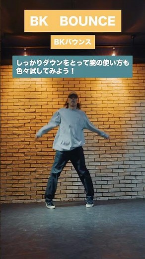 【DANCE LESSON 39】BK BOUNCE / BKバウンス ダンスレクチャー動画