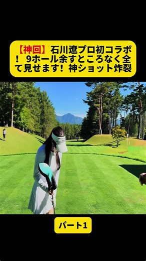 石川遼プロ初コラボ！神ショット炸裂の9ホール