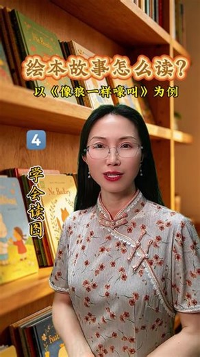 🥰🥰绘本故事拿到手，怎么读才是科学路径？我们以《像狼一样嚎叫》为例，做7️⃣期系列解读。第4️⃣期，一起来探究如何读出绘本里的“图画秘密”吧！#绘本阅读#幼小衔接#淮安童语#家长必看#亲子阅读