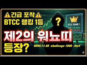 [실전매매 LIVE] 2026년1월10일 저녘8시30분 ~ 새벽 1시 까지 단타 라이브 매매방송 BTCC Copy Trading No.1 | CryptoBreaker #1