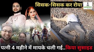 CG News: सिसक-सिसक कर रोया… पत्नी 4 महीने में मायके चली गई, किया सुसाइड, मौत से पहले बनाया Video… बयां किया दर्द - Lalluram