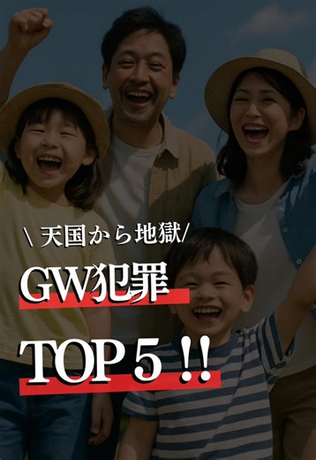 【好きな数字】をコメント！ 防犯セルフチェックシートをプレゼントします🎁 ⚠️【GW中に増える犯罪TOP５！】⚠️ あなたも、実は