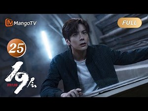 ENG SUB《19层》EP25 19层竟是天机老板的社会报复？｜#魏哲鸣#孙千 穿越19层游戏世界 理性和人性极限拉扯｜烧脑悬疑无限流大片 19th Floor｜MangoTV Monsoon