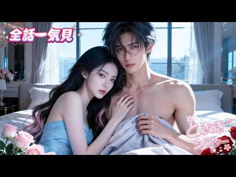 目が覚めると、15年片想いの男神が私の隣に！？弟の婚約者のはずが、そのまま溺愛されて家に連れ帰られる！#禁断の恋 #一目惚れ #短編ドラマ