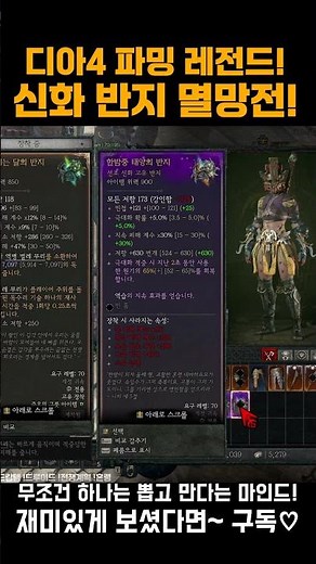 디아4 쇼츠 💎신화 반지 멸망전! 하나는 뽑는다는 마인드! #Shorts #dshorts #d4shorts