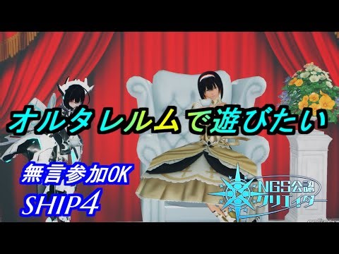 【PSO2NGS】オルタレルムでボス周回！ 主は部屋保持 無言参加OK ship4 公認クリエイター