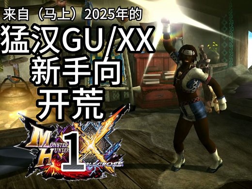 来自（马上）2025年的 怪物猎人GU/XX新手向简易教学开荒 #1