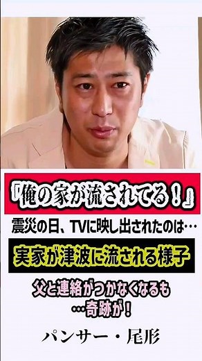 Panther Ogata... Footage of his family home being washed away by the tsunami is shown on TV #Pant...