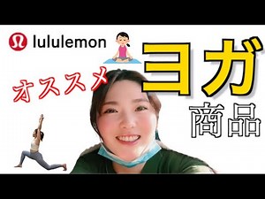 ヨガインストラクターが買う、高額！【ヨガグッズ】商品紹介