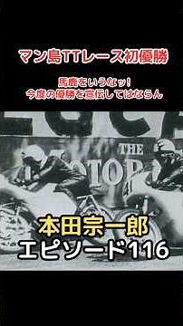 Soichiro Honda Episode 116: First victory in the Isle of Man TT race. Don't be silly! Don't adver...