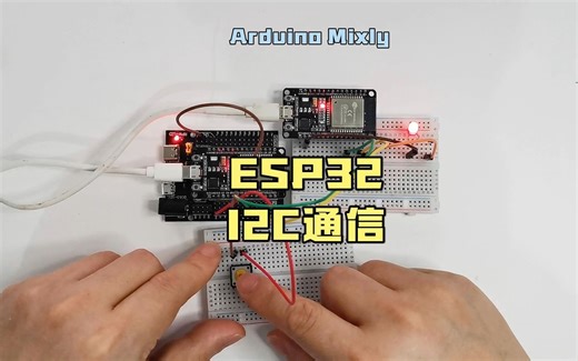 ESP32 I2C通信