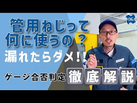 管用ねじゲージの使い方をやさしく解説！測定の基本と注意点