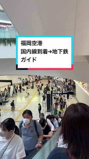 #福岡空港 #福岡空港国内線 #福岡空港✈️ #飛行機 #飛行機好きな人へ #福岡 #博多駅 #空港 #空港ガイド