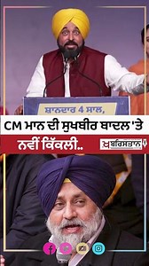 CM ਮਾਨ ਦੀ ਸੁਖਬੀਰ ਬਾਦਲ 'ਤੇ ਨਵੀਂ ਕਿੱਕਲੀ.. #BhagwantMann #SukhbirBadal #PunjabPolitics