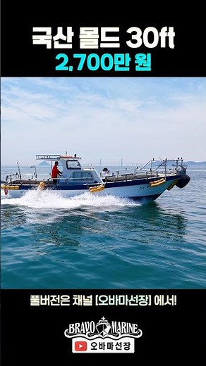 [중고보트] 낚시하기 정말 좋은 보트 국산 몰드 30ft 볼보 230마력(판매 완료) #보트 #중고보트 #낚시보트 #피싱보트 #보트리뷰 #보트소개 #오바마선장