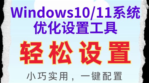 windows10/11系统优化设置工具，小巧实用，一键配置