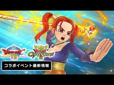 『ドラゴンクエスト チャンピオンズ』ドラゴンクエストⅧコラボPV