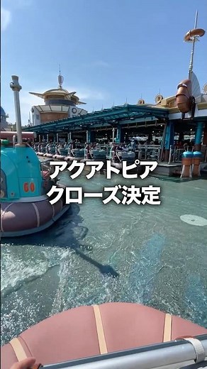 Aquatopia is closing. Is a large-scale redevelopment project starting soon? #DisneySea #shorts
