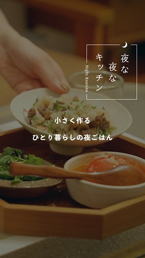 北欧、暮らしの道具店 on Instagram: "【夜な夜なキッチン 】 小さく作る ひとり暮らしの夜ごはん （遠藤美南さん） . - - - - - - - - - - - - 慌ただしい1日を終えて、 ほっとひと息つける夜の時間。 いつものキッチンも、少し照明を落とせば 自分だけの小さな部屋に。 『夜な夜なキッチン』は明日の自分のために やっている夜のキッチンルーティンを 聞いていく動画番組です。 今回は衣装制作の仕事をしている 遠藤美南（えんどう みなみ）さんに ご登場いただきました。 アパレル企業での勤務を経て、 フリーランスとして活動をはじめた遠藤さん。 この日の夜ごはんは、 牛肉とごぼうの甘辛煮をベースに、 新生姜・みょうが・紫蘇を加えた混ぜご飯。 少し多めに作って、数日かけて 楽しむのが定番なのだとか。 小さなキッチンでも使いやすいように、 まな板やボウルなどはミニサイズで統一。 料理のハードルを下げる工夫がちりばめられていました。 - - - - - - - - - - - - - - - - - - - - - - - - - - - - - - - - #inte
