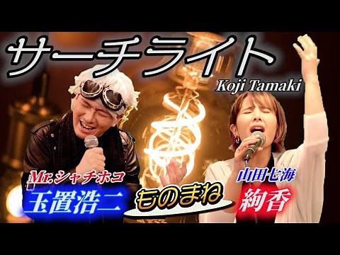 【歌まね】【絢香】さんと【玉置浩二】さんであのコラボを完全再現してみた‼️